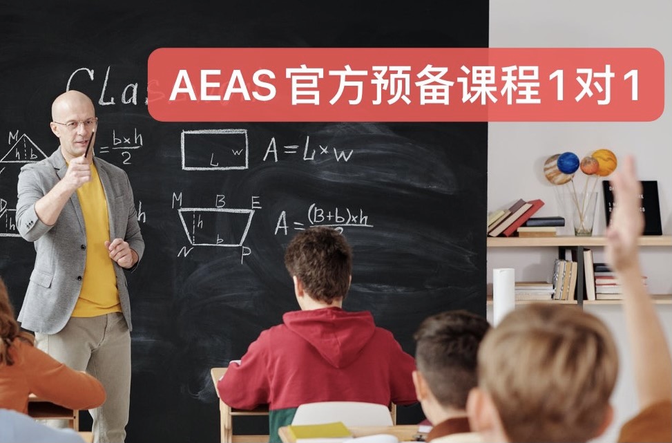 AEAS官方預(yù)備課程1對1